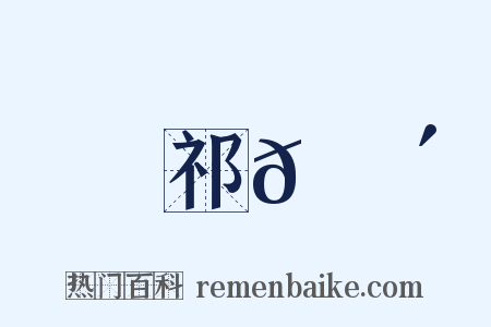 祁𡎴是什么意思的图片